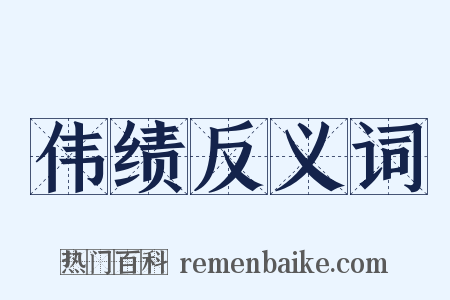 伟绩反义词是什么意思的图片